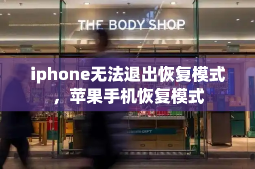 iphone无法退出恢复模式，苹果手机恢复模式