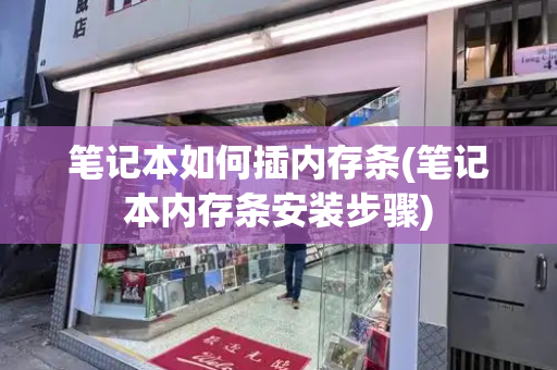 笔记本如何插内存条(笔记本内存条安装步骤)-第1张图片-星选测评