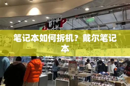 笔记本如何拆机？戴尔笔记本
