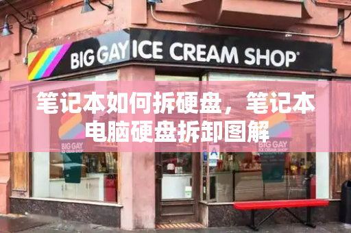 笔记本如何拆硬盘，笔记本电脑硬盘拆卸图解