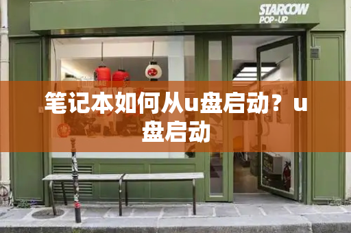 笔记本如何从u盘启动？u盘启动-第1张图片-星选测评