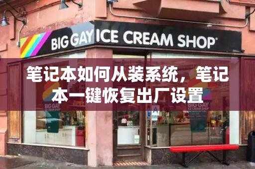 笔记本如何从装系统，笔记本一键恢复出厂设置