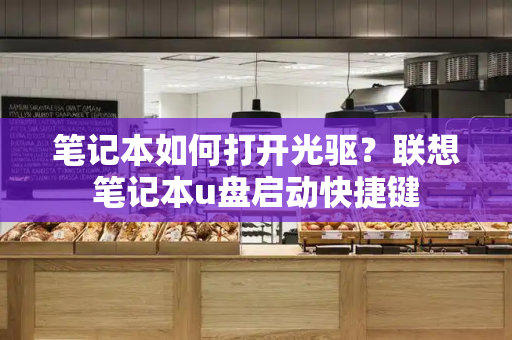 笔记本如何打开光驱？联想笔记本u盘启动快捷键