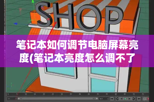 笔记本如何调节电脑屏幕亮度(笔记本亮度怎么调不了)