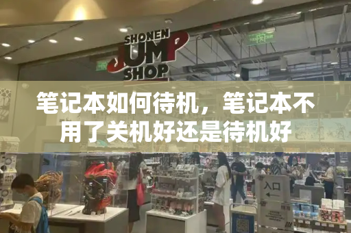 笔记本如何待机，笔记本不用了关机好还是待机好-第1张图片-星选测评