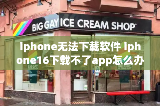 iphone无法下载软件 iphone16下载不了app怎么办-第1张图片-星选测评