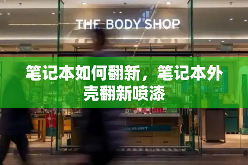 笔记本如何翻新，笔记本外壳翻新喷漆-第1张图片-星选测评
