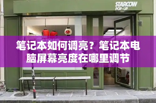 笔记本如何调亮？笔记本电脑屏幕亮度在哪里调节