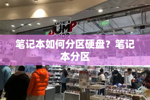 笔记本如何分区硬盘？笔记本分区