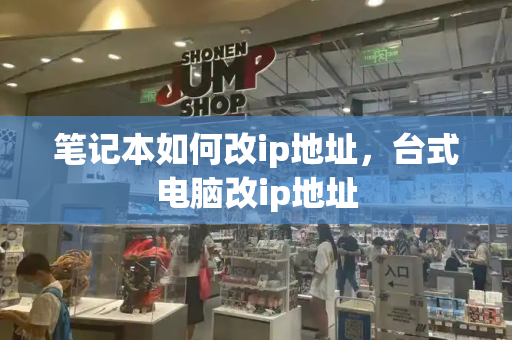 笔记本如何改ip地址，台式电脑改ip地址