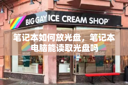 笔记本如何放光盘，笔记本电脑能读取光盘吗-第1张图片-星选测评