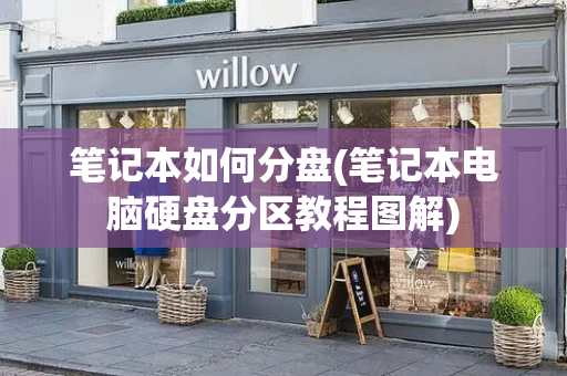 笔记本如何分盘(笔记本电脑硬盘分区教程图解)
