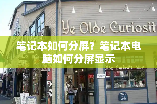 笔记本如何分屏？笔记本电脑如何分屏显示