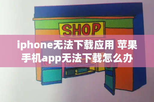 iphone无法下载应用 苹果手机app无法下载怎么办