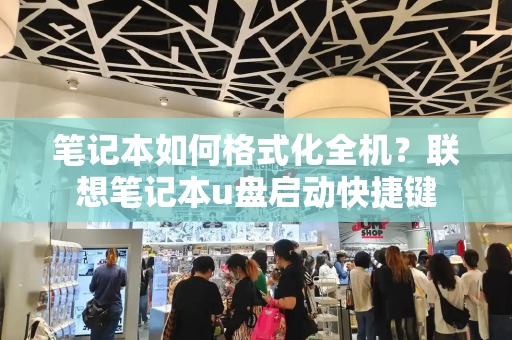 笔记本如何格式化全机？联想笔记本u盘启动快捷键