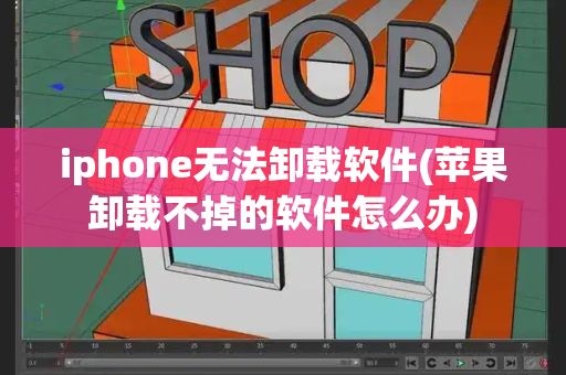 iphone无法卸载软件(苹果卸载不掉的软件怎么办)-第1张图片-星选测评