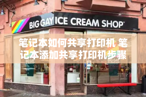 笔记本如何共享打印机 笔记本添加共享打印机步骤-第1张图片-星选测评