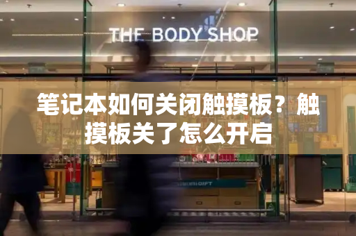 笔记本如何关闭触摸板？触摸板关了怎么开启