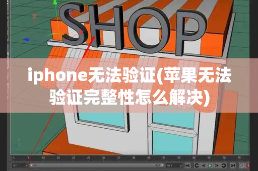 iphone无法验证(苹果无法验证完整性怎么解决)