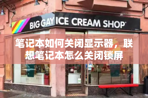 笔记本如何关闭显示器，联想笔记本怎么关闭锁屏