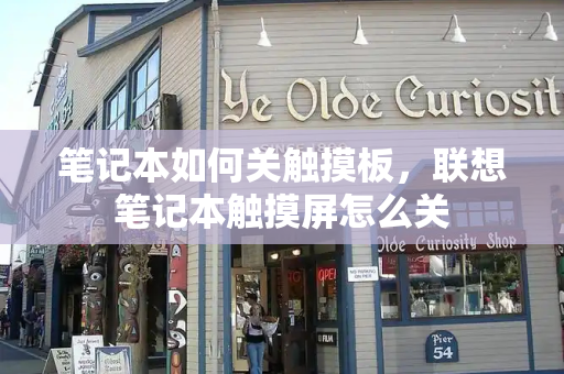 笔记本如何关触摸板，联想笔记本触摸屏怎么关