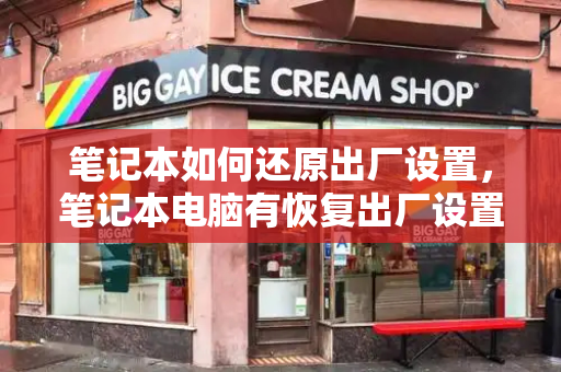 笔记本如何还原出厂设置，笔记本电脑有恢复出厂设置吗-第1张图片-星选测评