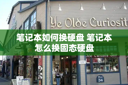 笔记本如何换硬盘 笔记本怎么换固态硬盘-第1张图片-星选测评