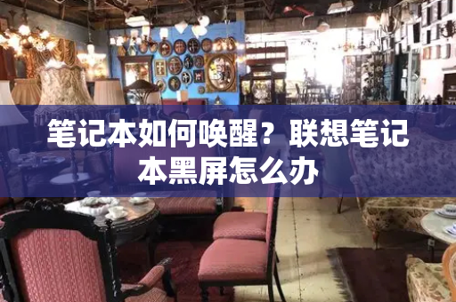 笔记本如何唤醒？联想笔记本黑屏怎么办
