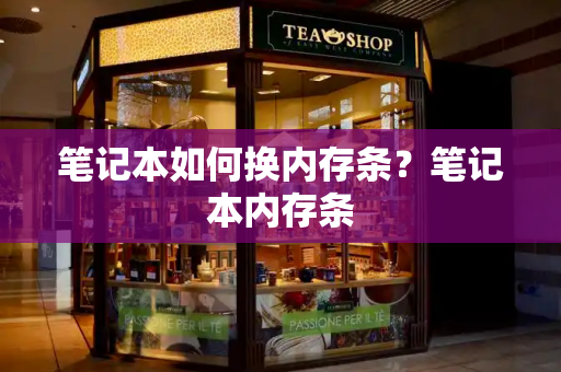 笔记本如何换内存条？笔记本内存条