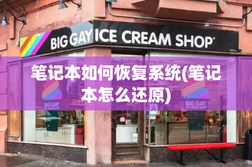 笔记本如何恢复系统(笔记本怎么还原)