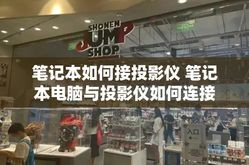 笔记本如何接投影仪 笔记本电脑与投影仪如何连接