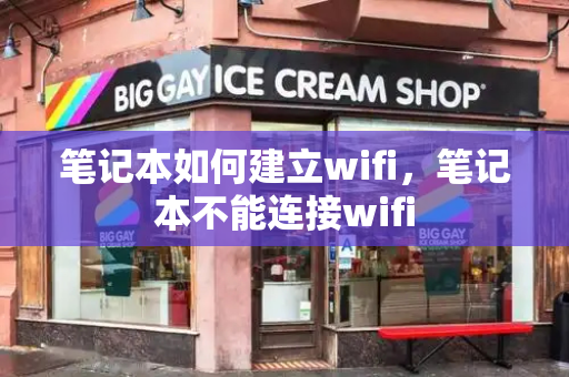 笔记本如何建立wifi，笔记本不能连接wifi