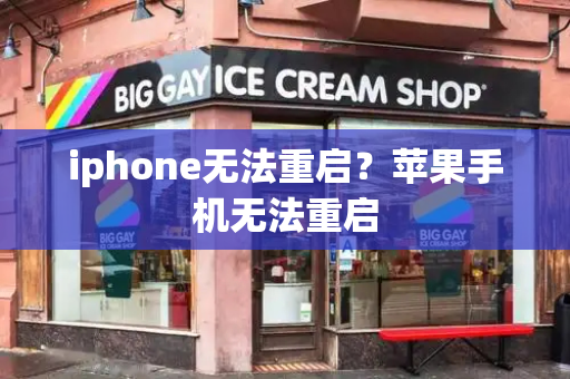 iphone无法重启？苹果手机无法重启-第1张图片-星选测评
