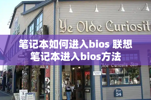 笔记本如何进入bios 联想笔记本进入bios方法-第1张图片-星选测评