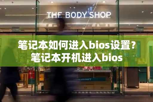 笔记本如何进入bios设置？笔记本开机进入bios-第1张图片-星选测评