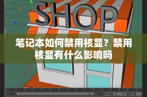 笔记本如何禁用核显？禁用核显有什么影响吗