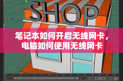 笔记本如何开启无线网卡，电脑如何使用无线网卡