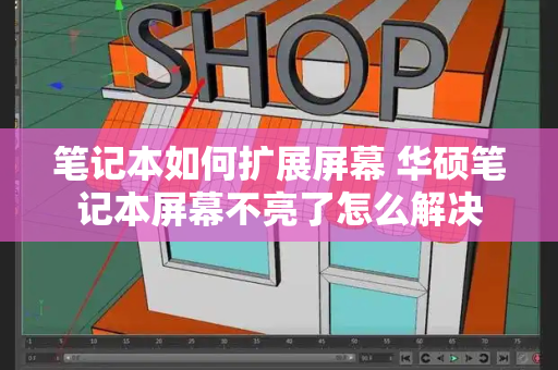 笔记本如何扩展屏幕 华硕笔记本屏幕不亮了怎么解决-第1张图片-星选测评
