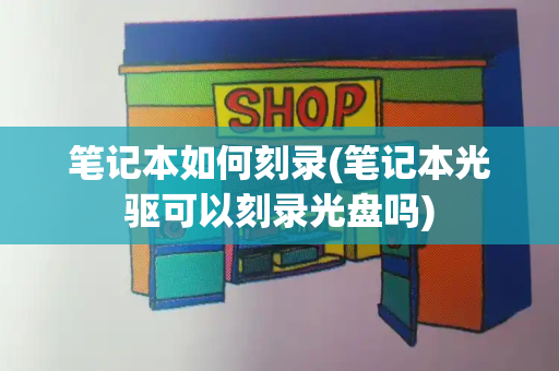 笔记本如何刻录(笔记本光驱可以刻录光盘吗)-第1张图片-星选测评