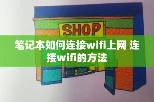 笔记本如何连接wifi上网 连接wifi的方法