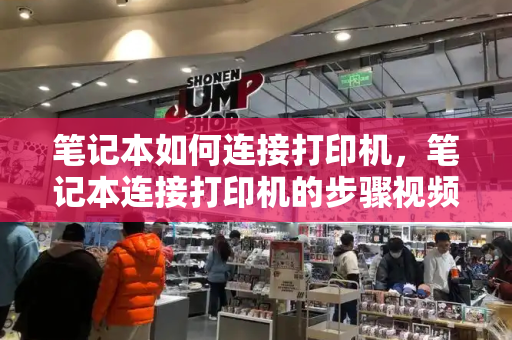 笔记本如何连接打印机，笔记本连接打印机的步骤视频-第1张图片-星选测评