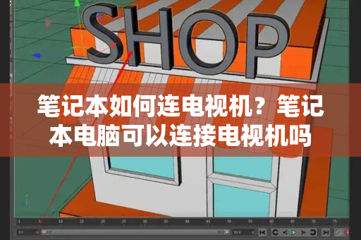 笔记本如何连电视机？笔记本电脑可以连接电视机吗-第1张图片-星选测评