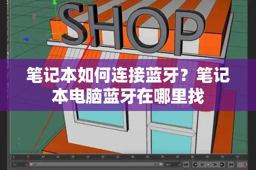 笔记本如何连接蓝牙？笔记本电脑蓝牙在哪里找-第1张图片-星选测评