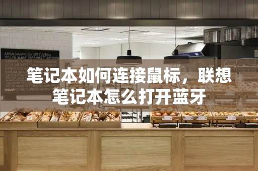 笔记本如何连接鼠标，联想笔记本怎么打开蓝牙