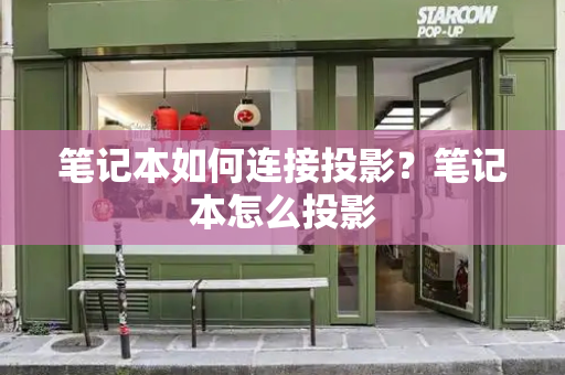 笔记本如何连接投影？笔记本怎么投影-第1张图片-星选测评