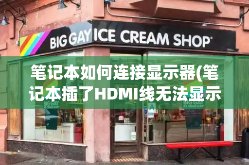 笔记本如何连接显示器(笔记本插了HDMI线无法显示)