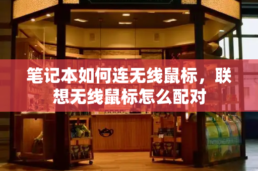 笔记本如何连无线鼠标，联想无线鼠标怎么配对