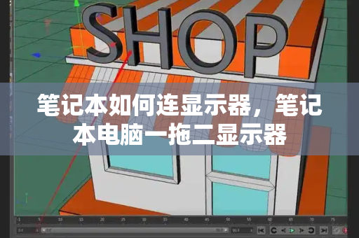 笔记本如何连显示器，笔记本电脑一拖二显示器