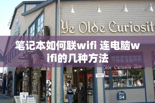 笔记本如何联wifi 连电脑wifi的几种方法
