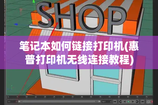 笔记本如何链接打印机(惠普打印机无线连接教程)-第1张图片-星选测评